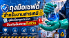 ถุงมือเซฟตี้สำหรับงานสารเคมี: คู่มือเลือกถูกประเภท ป้องกันอันตรายถึงชีวิต