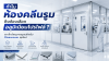 ทำไมห้องคลีนรูมถึงต้องเลือกอลูมิเนียมโปรไฟล์? เจาะลึกวัสดุมาตรฐานสำหรับ Cleanroom ยุคใหม่ ทำไมห้องคลีนรูมถึงต้องเลือกอลูมิเนียมโปรไฟล์? เจาะลึกวัสดุมาตรฐานสำหรับ Cleanroom ยุคใหม่