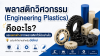 พลาสติกวิศวกรรม (Engineering Plastics) คืออะไร? และแตกต่างจากพลาสติกทั่วไปอย่างไร — ฉบับเข้าใจง่ายสำหรับมือใหม่ พลาสติกวิศวกรรม (Engineering Plastics) คืออะไร? และแตกต่างจากพลาสติกทั่วไปอย่างไร — ฉบับเข้าใจง่ายสำหรับมือใหม่