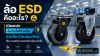 ล้อ ESD คืออะไร เปิดสเปก ล้อกันไฟฟ้าสถิต และล้อ Conductive ที่โรงงานอิเล็กทรอนิกส์ต้องรู้ก่อนสั่งซื้อ ล้อ ESD คืออะไร เปิดสเปก ล้อกันไฟฟ้าสถิต และล้อ Conductive ที่โรงงานอิเล็กทรอนิกส์ต้องรู้ก่อนสั่งซื้อ