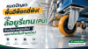 หมดปัญหาพื้นอีพ็อกซี่พัง! ทำไม “ล้อยูรีเทน (PU)” ถึงเป็นมาตรฐานใหม่ของคลังสินค้ายุคใหม่ หมดปัญหาพื้นอีพ็อกซี่พัง! ทำไม “ล้อยูรีเทน (PU)” ถึงเป็นมาตรฐานใหม่ของคลังสินค้ายุคใหม่