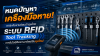 หมดปัญหาเครื่องมือหาย! ยกระดับงานซ่อมบำรุงด้วยระบบ RFID Tool Tracking เทคโนโลยีติดตามทรัพย์สินยุคใหม่