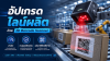 อัปเกรดไลน์ผลิตด้วย 2D Barcode Scanner: อ่านไว ทะลุรอยขีดข่วน แม้บาร์โค้ดเสียหาย อัปเกรดไลน์ผลิตด้วย 2D Barcode Scanner: อ่านไว ทะลุรอยขีดข่วน แม้บาร์โค้ดเสียหาย