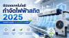 อัปเดตเทคโนโลยีกำจัดไฟฟ้าสถิต 2025 ประสิทธิภาพสูงขึ้น ประหยัดพลังงานกว่าเดิม อัปเดตเทคโนโลยีกำจัดไฟฟ้าสถิต 2025 ประสิทธิภาพสูงขึ้น ประหยัดพลังงานกว่าเดิม