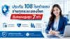 ประกันโรคร้ายแรง 108 โรค ตรวจเจอรับเงินก้อน สูงสุด 7 เท่า ประกันโรคร้ายแรง 108 โรค ตรวจเจอรับเงินก้อน สูงสุด 7 เท่า