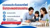 รวมแผนประกันออมทรัพย์ ไทยประกันชีวิต รวมแผนประกันออมทรัพย์ ไทยประกันชีวิต
