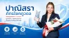 ปาณิสรา ภัทรโชคภูวดล | ผู้บริหารศูนย์ สาขาสามพราน