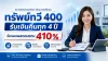 แบบประกันทรัพย์ทวี 400 ไทยประกันชีวิต รับเงินคืนทุก 4 ปี พร้อมความคุ้มครอง 20 ปี