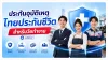 ประกันอุบัติเหตุ P.A.ไทยประกันชีวิต ประกันอุบัติเหตุ P.A.ไทยประกันชีวิต