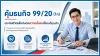 คุ้มธนกิจ 99/20 (1n) ไทยประกันชีวิต