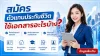 วิธีสมัครตัวแทนประกันชีวิต ต้องใช้เอกสารอะไรบ้าง? ฉบับครบถ้วน วิธีสมัครตัวแทนประกันชีวิต ต้องใช้เอกสารอะไรบ้าง? ฉบับครบถ้วน