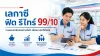 เลกาซี ฟิต รีไทร์ 99/10 วางแผนเกษียณระยะยาว จ่ายเบี้ย 10 ปี คุ้มครองถึงอายุ 99 ปี