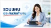 รวมแผนประกันไทยประกันชีวิต วัยทำงาน รวมแผนประกันไทยประกันชีวิต วัยทำงาน