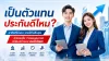 ทำไมอาชีพเสริมต้องเป็นตัวแทนประกันชีวิต? ข้อดีและวิธีสำเร็จ
