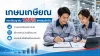 เกษมเกษียณ ประกันวางแผนเกษียณ รับเงินก้อน 120% อายุ 60 ปี