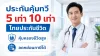 แบบประกันคุ้มทวี 5 เท่า 10 เท่า ไทยประกันชีวิต คุ้มครองชีวิตสูง ลดหย่อนภาษีได้ แบบประกันคุ้มทวี 5 เท่า 10 เท่า ไทยประกันชีวิต คุ้มครองชีวิตสูง ลดหย่อนภาษีได้