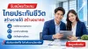 สมัครเป็นตัวแทนไทยประกันชีวิต อาชีพอิสระ สร้างรายได้ เติบโตได้จริง