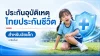 ประกันอุบัติเหตุวัยเด็ก ไทยประกันชีวิต ประกันอุบัติเหตุวัยเด็ก ไทยประกันชีวิต