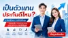 ทำไมอาชีพเสริมต้องเป็นตัวแทนประกันชีวิต? ข้อดีและวิธีสำเร็จ ทำไมอาชีพเสริมต้องเป็นตัวแทนประกันชีวิต? ข้อดีและวิธีสำเร็จ