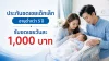 ประกันชดเชยเด็กเล็ก อายุ 1 เดือน - 5 ปี นอนโรงพยาบาลรับวันละ 1,000 บาท ประกันชดเชยเด็กเล็ก อายุ 1 เดือน - 5 ปี นอนโรงพยาบาลรับวันละ 1,000 บาท