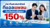 ประกันสะสมทรัพย์ ทีแอลแพลน ไทยประกันชีวิต รับเงินครบสัญญา 150% ประกันสะสมทรัพย์ ทีแอลแพลน ไทยประกันชีวิต รับเงินครบสัญญา 150%