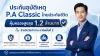 ประกันอุบัติเหตุ P.A Classic ไทยประกันชีวิต ประกันอุบัติเหตุ P.A Classic ไทยประกันชีวิต