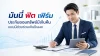 มันนี่ ฟิต เฟิร์ม ไทยประกันชีวิต ประกันออมทรัพย์มีเงินคืน มันนี่ ฟิต เฟิร์ม ไทยประกันชีวิต ประกันออมทรัพย์มีเงินคืน