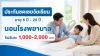 ประกันชดเชยวัยเรียน อายุ 6 ปี - 20 ปี นอนโรงพยาบาลรับวันละ 1,000-2,000 บาท ประกันชดเชยวัยเรียน อายุ 6 ปี - 20 ปี นอนโรงพยาบาลรับวันละ 1,000-2,000 บาท