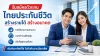 สมัครเป็นตัวแทนไทยประกันชีวิต อาชีพอิสระ สร้างรายได้ เติบโตได้จริง