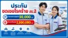 ประกันชดเชยรายได้โรคร้ายแรง นอนโรงพยาบาลรับเงินรายวัน(สร.2)