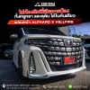 แปลงหน้า ลูกผสม ALPHARD 40 X VELLFIRE 40