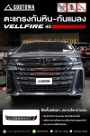 ตะแกรงกันหิน-กันแมลง Vellfire 40 | ป้องกันเศษหิน แมลง และสิ่งสกปรก