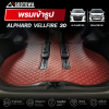 พรมเข้ารูปแบบหนัง Alphard 30 / Vellfire 30 พรมติดรถยนต์ Alphard Vellfire 30 รุ่นปี 2015-2023