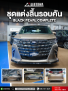 ชุดแต่งลิ้นรอบคัน Black Pearl Complete สำหรับ Alphard 40