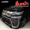 ลิ้นหน้า Alphard - Vellfire 30 2015-2023