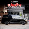 แปลงข้าง ALPHARD VELLFIRE 30 เป็น Gen 40