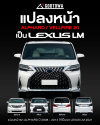 แปลงหน้า ALPHARD 20 เป็น LEXUS LM 