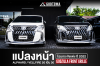 แปลงหน้า ALPHARD 20 เป็น Alphard 30 โฉม 2022 GODZILLA FRONT GRILLE