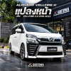 แปลงหน้า ALPHARD VELLFIRE 20 รุ่น 2008 - 2011 เป็น VELLFIRE 30 รุ่น 2018 - 2023 ไฟเดิมปี 2008 