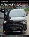 แปลงหน้า Vellfire 20 เป็น Vellfire 40