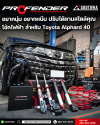 PROFENDER FITZ สำหรับ TOYOTA ALPHARD / VELLFIRE 40