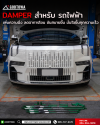Performance Damper สำหรับ ZEEKR 009