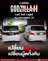 GODZILLA PREMIUM II LED TAIL LIGHT ไฟท้ายแต่งสำหรับ Toyota Alphard 20