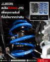 สปริงอัปเกรด JTD สำหรับ Toyota Alphard 40 / Vellfire 40
