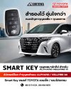 กุญแจรีโมท Smart Key Alphard / Vellfire 40 2023+ ของแท้ พาร์ทแท้ TOYOTA | ปั๊มกุญแจ ทำสำรอง กุญแจหายทำใหม่ได้