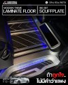 WOODEN THEME LAMINATE + BIG SET SCUFF PLATE สำหรับ Alphard / Vellfire 40