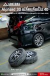 ALPHARD VELLFIRE 30 โมดิฟาย (Modify) ใส่ล้อ ALPHARD / VELLFIRE 40