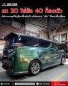 ALPHARD VELLFIRE 30 โมดิฟาย (Modify) ใส่ล้อ ALPHARD / VELLFIRE 40