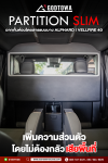 Partition Slim ฉากกั้นห้องโดยสารสำหรับ Alphard / Vellfire 40