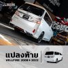 แปลงท้าย VELLFIRE 20 เป็น VELLFIRE ZG 30 ( ใช้ไฟท้ายเดิม )